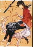 <<刀剣乱舞>> しのぶれど、 上 / よこ （陸奥守吉行×女審神者） / 西海岸サイダー