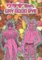 <<ＫＯＦ>> ウサギちゃん SAY GOOD BYE / 岩清水うきゃ （八神庵×二階堂紅丸） / キャラメルリボン