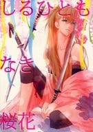 <<薄桜鬼>> しるひともなき桜花 / シンロ （藤堂平助×雪村千鶴） / アイシス