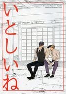<<刀剣乱舞>> いとしいね / テピ雄 （燭台切光忠×へし切長谷部） / gomi