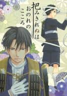 <<刀剣乱舞>> 把みきれぬはおのれのこころ / とやまゆ （へし切長谷部×厚藤四郎） / nmtk