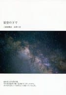 <<三国恋戦記>> 星空の下で / さわら （孔明×山田花） / さわらな日々