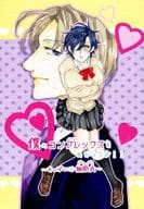 <<刀剣乱舞>> 僕のコンプレックスをわかってよ!! ～おっぱいは無限大～ / MOMO （へし切長谷部×燭台切光忠） / Hiccup!!