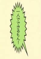 <<刀剣乱舞>> 一人でできるもん! / 樹 （蜻蛉切×御手杵） / 色物屋