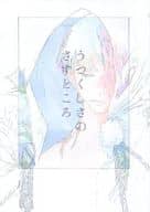 <<刀剣乱舞>> うつくしさのさすところ / 苔 （一期一振×鶴丸国永） / Mirror