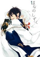 <<刀剣乱舞>> はなのしずく / 真田 / ありこ （鶴丸国永×三日月宗近） / クチナシ代替率