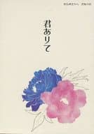 <<刀剣乱舞>> 君ありて / 日比野カスガ （歌仙兼定、蜂須賀虎徹、長曽祢虎徹） / But not for me