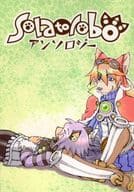<<その他ゲーム>> Solatoroboアンソロジー / 朔 / ウーロン茶 （オールキャラ） / 朔風亭