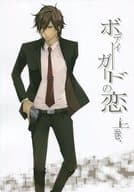 <<刀剣乱舞>> ボディーガードの恋 上巻 / 及川みちこ （大倶利伽羅×燭台切光忠） / ミツマタ