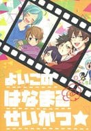 <<あんさんぶるスターズ！>> よいこのはなまるせいかつ / ちかげ / 及川みちこ （流星隊） / ジムコツ