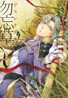 <<刀剣乱舞>> 勿忘草 / フク （へし切長谷部、黒田組、博多藤四郎） / フク丼屋