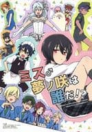 <<あんさんぶるスターズ！>> ミス♂夢ノ咲は誰だ!? / つむみ （オールキャラ） / 詰まりました