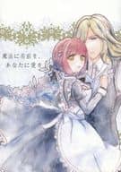 <<うたの☆プリンスさまっ ♪>> 魔法に名前を、あなたに愛を / 霜野華 （カミュ×七海春歌） / Lioru