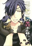 <<刀剣乱舞>> 光忠とねんこえの幸せ本丸暮らし / 及川みちこ （大倶利伽羅×燭台切光忠） / ミツマタ