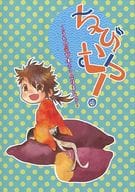 <<刀剣乱舞>> ちびむつ! ～うちの芋が小さくなりまして～ / はるひ （和泉守兼定×陸奥守吉行） / 4.as