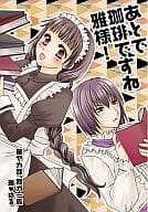 <<その他ゲーム>> あとで珈琲ですね雅様! / 滝川るか / 小倉みるく （宮ノ杜雅×浅木はる） / WATER FALL