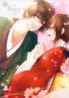 <<薄桜鬼>> 春で待ってる 前編 / シンロ （藤堂平助×雪村千鶴） / アイシス