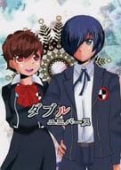 <<ペルソナ>> ダブルユニバース / フェリコ （キタロー×ハム子） / フェリコ密室