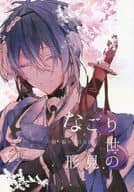 <<刀剣乱舞>> なごり世の形見 / ぎょま （一期一振×三日月宗近） / aTkiss