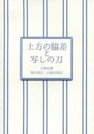 <<刀剣乱舞>> 土方の脇差と写しの刀 / さわら （堀川国広、山姥切国広） / さわらな日々