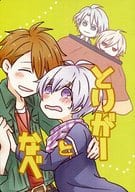 <<アイドリッシュセブン>> とりがーとなべ / まー （十龍之介×逢坂壮五） / momi.