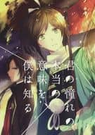 <<刀剣乱舞>> 君の憧れの本当の意味を、僕は知る / ゆき （大和守安定×加州清光） / Eternal Crown