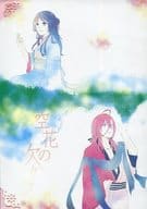 <<剣が君>> 空花の欠ケラ / 藤 （縁×香夜） / analog_classic