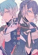 <<刀剣乱舞>> もう初恋は実らない / ぎょま （一期一振×三日月宗近） / aTkiss
