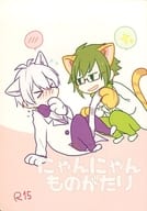 <<アイドリッシュセブン>> にゃんにゃんものがたり / まー （二階堂大和×逢坂壮五） / momi.