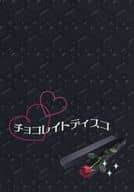 <<刀剣乱舞>> チョコレイトディスコ / 愛子 （燭台切光忠×へし切長谷部） / iolite