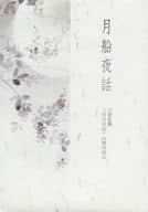 <<刀剣乱舞>> 月船夜話 / さわら （三日月宗近×山姥切国広） / さわらな日々