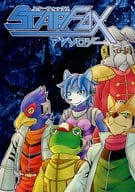 <<その他ゲーム>> STAR FOX アンソロジー / 朔 / ウーロン茶 （フォックス、ファルコ） / 朔風亭