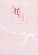 <<刀剣乱舞>> 花結 / 樹 （三日月宗近×鶴丸国永） / つきしろ