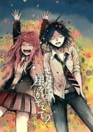 <<ダンガンロンパ>> さよならまで星をかぞえて 2 / 三浦みう （松田夜助×音無涼子） / あいそうか
