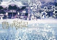 <<刀剣乱舞>> 豊国彩時記 / 有江 / あん （一期一振×三日月宗近） / 『蒼天白月』実行委員会