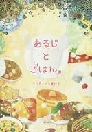 <<刀剣乱舞>> あるじとごはん。 / 七宮ひなこ （女審神者受け） / chaton*