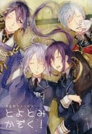 <<刀剣乱舞>> とよとみかぞく! / 鴫野 / 爽雨 （豊臣組） / Cipher.