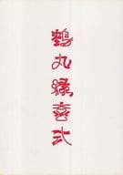 <<刀剣乱舞>> 鶴丸縁喜式 / ごもさわ / 有機ちわわ （鶴丸国永） / ごちぞう(Lecco/をかし障目/z/Uscita)