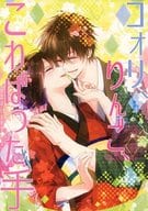 <<薄桜鬼>> コオリ、りんご、こわばった手 / シンロ （藤堂平助×雪村千鶴） / アイシス