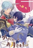 <<刀剣乱舞>> 小さくたってお月さま! / 爽雨 （一期一振×三日月宗近） / 彩雨堂