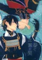 <<刀剣乱舞>> ちとせ寿ぐ比翼の契 / 鴫野 / あまの （一期一振×三日月宗近） / Cipher.