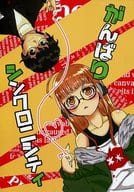 <<ペルソナ>> がんばりシンクロニシティ / フェリコ(feriko) （主人公×佐倉双葉） / JUNKBOX
