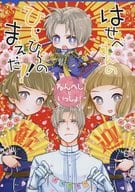 <<刀剣乱舞>> はせべさんのひらひらのまえだ! その4 ～ねんへしといっしょ～ / ハコ （へし切長谷部、平野藤四郎、前田藤四郎） / SOURPUSS