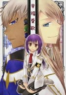 <<その他ゲーム>> 幸福愛歌 / 凪雲 / めの （トト×草薙結衣、バルドル×草薙結衣） / 愛嘘‐アイキョ‐/クラインロジック