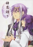 <<その他ゲーム>> 神恋語り / 零知 / めの （戸塚月人×草薙結衣） / 賃貸物件/クラインロジック
