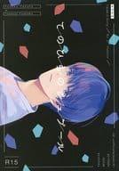 <<A3!(エースリー)>> てのひらのシュプール / フク （高遠丞×月岡紬） / shichifuku