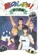 <<ＦＦ>> 旅のしおり～夢の国編～ / つぶ （オールキャラ） / mocco