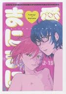 <<あんさんぶるスターズ！>> 愛のまにまに / 南熱海 （青葉つむぎ×逆先夏目） / 愛と青春のきらめき