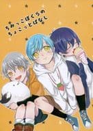 <<刀剣乱舞>> ちみっこぼくらのちょこっとばなし / 啓太 （三日月宗近、一期一振、鶴丸国永） / mokyu×mokyu