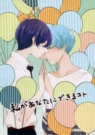 <<刀剣乱舞>> 私があなたにできるコト / 啓太 （一期一振×三日月宗近） / mokyu×mokyu